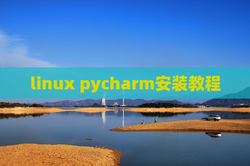linux pycharm安装教程 linux pycharm安装教程