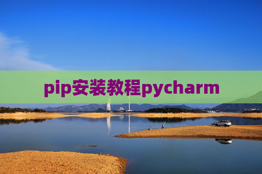 pip安装教程pycharm pip安装教程pycharm