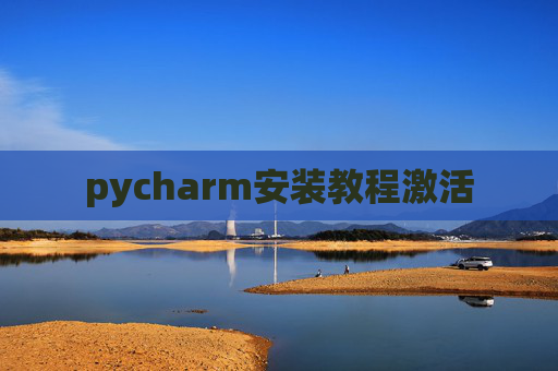 pycharm安装教程激活