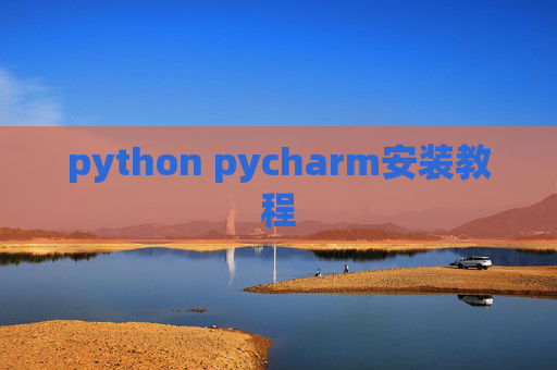 python pycharm安装教程