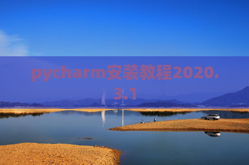 pycharm安装教程2020.3.1