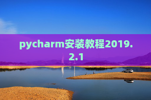 pycharm安装教程2019.2.1